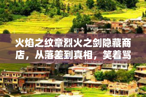 火焰之纹章烈火之剑隐藏商店图片