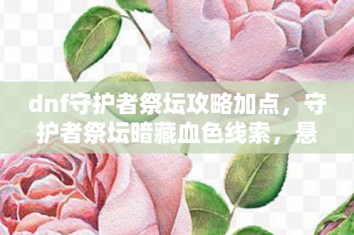 悬案背后毛骨悚然的十年困局图片