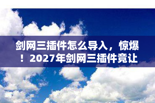 2027年剑网三插件竟让百万玩家集体破防图片