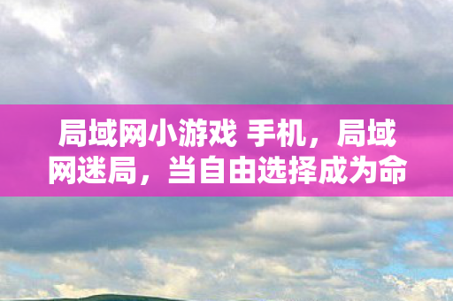 当自由选择成为命运囚笼的灵魂震颤悖论图片