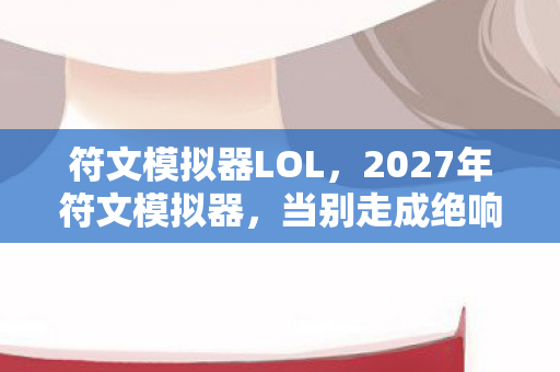 2027年符文模拟器图片