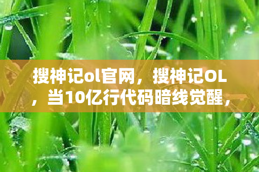 你的每个操作都在触发头皮发麻的数字暴动图片