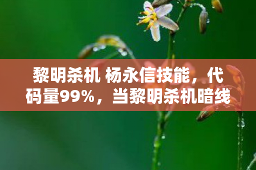 当黎明杀机暗线缠上杨永信电疗院图片
