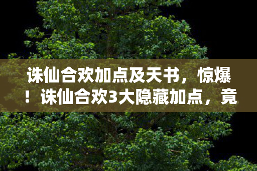 竟藏着制作组不敢说的秘密图片