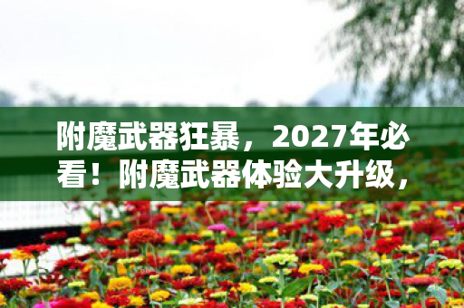 附魔武器体验大升级图片