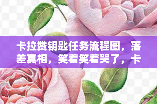 卡拉赞钥匙的坑你跳过吗图片
