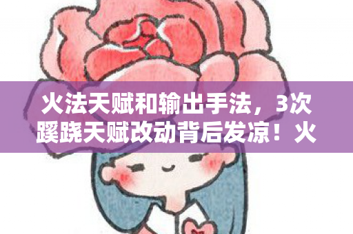 火法玩家集体破防的真相竟是图片