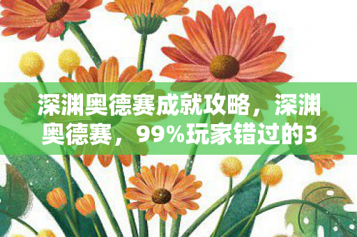 玩家错过的3大隐藏机制图片