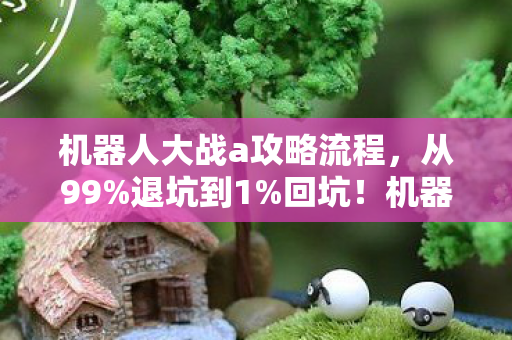 机器人大战A这波操作让我惊掉下巴图片