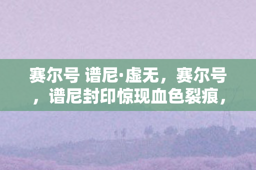 千年悬案竟与玩家灵魂共鸣图片