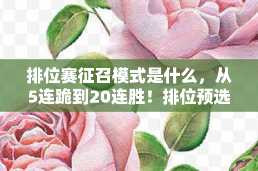 排位预选位竟藏着让百万玩家破防的秘密图片