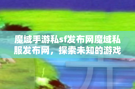 魔域手游私sf发布网魔域私服发布网图片
