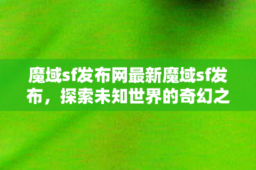 魔域sf发布网最新魔域sf发布图片