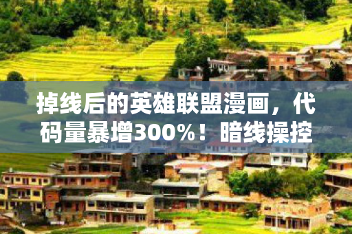 掉线后的英雄联盟漫画,代码量暴增300%!暗线操控下,头皮发麻的LOL数字暴动 掉线后的英雄联盟漫画,代码量暴增300%!暗线操控下,头皮发麻的LOL数字暴动