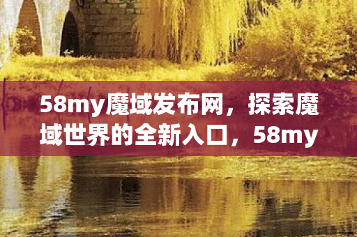 探索魔域世界的全新入口图片