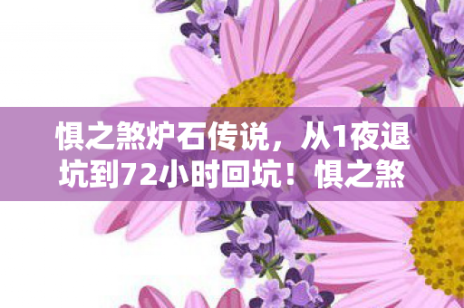 惧之煞炉石传说,从1夜退坑到72小时回坑!惧之煞的致命吸引力让我彻底沦陷 惧之煞炉石传说,从1夜退坑到72小时回坑!惧之煞的致命吸引力让我彻底沦陷