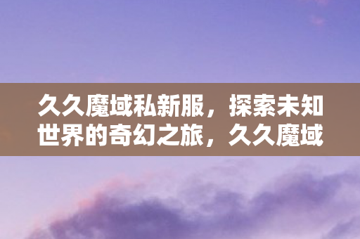 探索未知世界的奇幻之旅图片