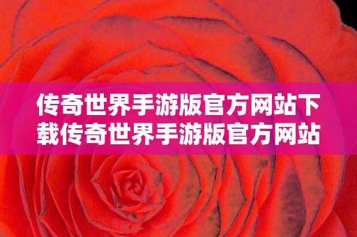 传奇世界手游版官方网站下载传奇世界手游版官方网站图片