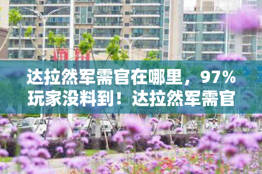 达拉然军需官在哪里,97%玩家没料到!达拉然军需官在主机端竟比手游慢3.2秒? 达拉然军需官在哪里,97%玩家没料到!达拉然军需官在主机端竟比手游慢3.2秒?
