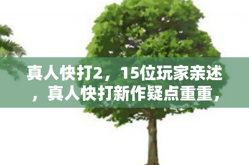 真人快打2，15位玩家亲述，真人快打新作疑点重重，老粉都绷不住了？
