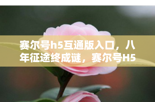 赛尔号h5互通版入口,八年征途终成谜,赛尔号H5关服泪目倒计时! 赛尔号h5互通版入口,八年征途终成谜,赛尔号H5关服泪目倒计时!