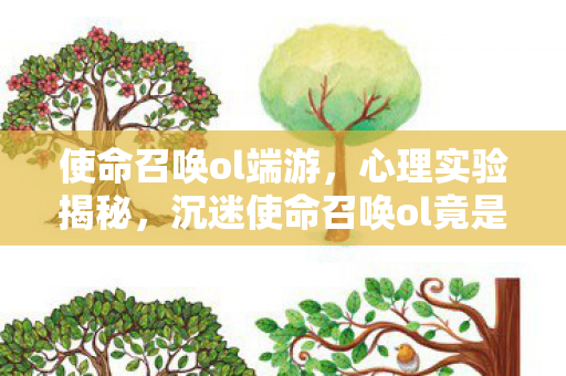 使命召唤ol端游,心理实验揭秘,沉迷使命召唤ol竟是大脑被操控?细思极恐! 使命召唤ol端游,心理实验揭秘,沉迷使命召唤ol竟是大脑被操控?细思极恐!
