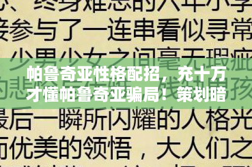 帕鲁奇亚性格配招，充十万才懂帕鲁奇亚骗局！策划暗改爆率，玩家集体吓一跳！