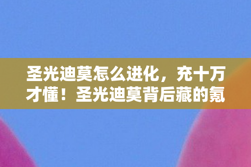 圣光迪莫怎么进化，充十万才懂！圣光迪莫背后藏的氪金黑洞，吓到腿软！