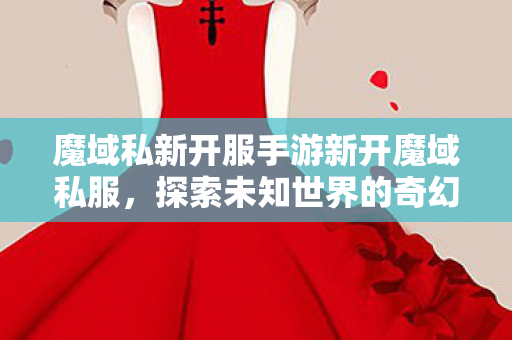 魔域私新开服手游新开魔域私服图片