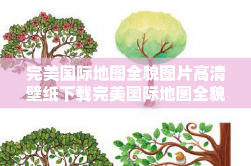 完美国际地图全貌图片高清壁纸下载完美国际地图全貌图片高清壁纸，完美国际地图全貌高清壁纸下载