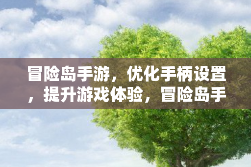 冒险岛手游,优化手柄设置,提升游戏体验,冒险岛手游,优化手柄设置,提升游戏体验 冒险岛手游,优化手柄设置,提升游戏体验,冒险岛手游,优化手柄设置,提升游戏体验
