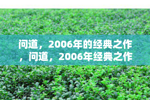 问道，2006年的经典之作，问道，2006年经典之作