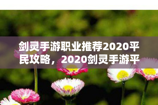 剑灵手游职业推荐2020平民攻略，2020剑灵手游平民职业选择推荐