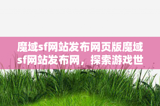 魔域sf网站发布网页版魔域sf网站发布网图片