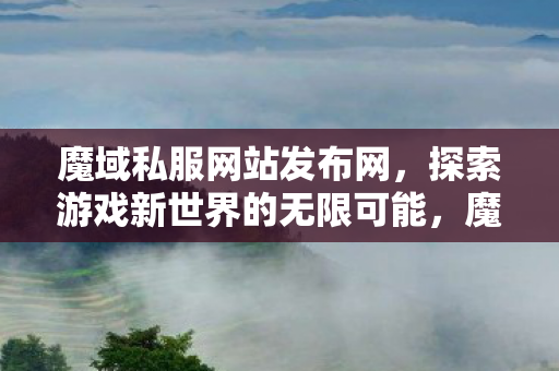 探索游戏新世界的无限可能图片
