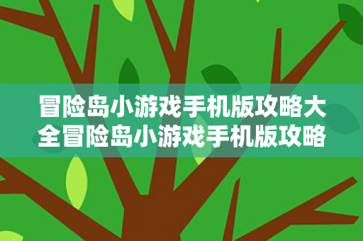 冒险岛小游戏手机版攻略大全冒险岛小游戏手机版攻略图片