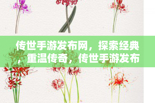 传世手游发布网,探索经典,重温传奇,传世手游发布网,重温传奇,探索经典 传世手游发布网,探索经典,重温传奇,传世手游发布网,重温传奇,探索经典