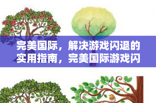 完美国际,解决游戏闪退的实用指南,完美国际游戏闪退解决方案 完美国际,解决游戏闪退的实用指南,完美国际游戏闪退解决方案