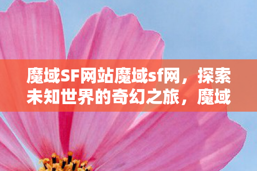 魔域SF网站魔域sf网图片