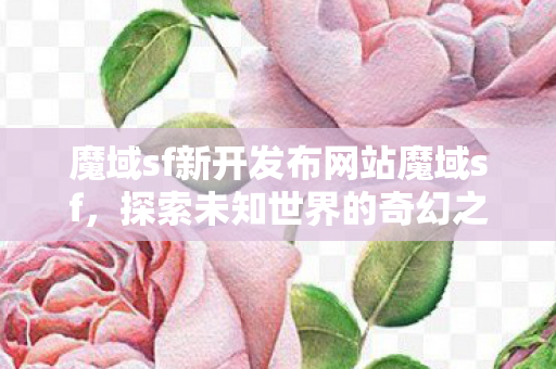 魔域sf新开发布网站魔域sf图片