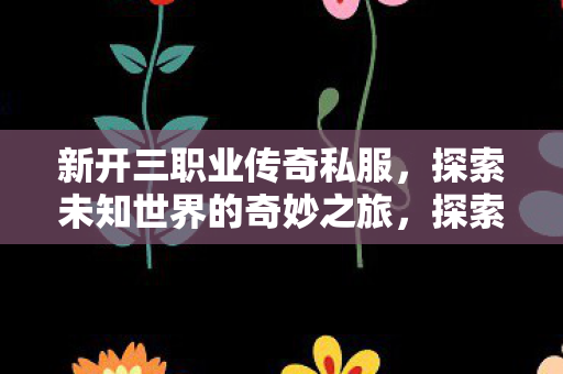 探索未知世界的奇妙之旅图片