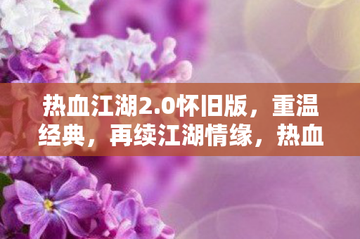 再续江湖情缘图片