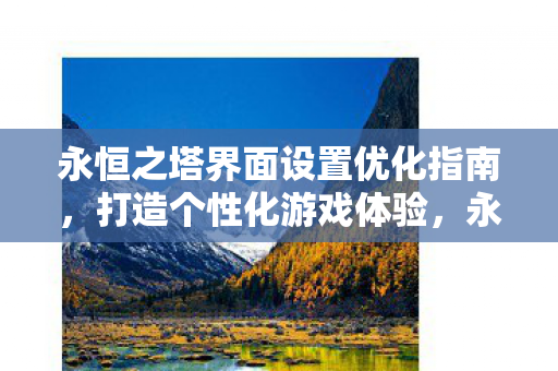 永恒之塔界面设置优化指南图片
