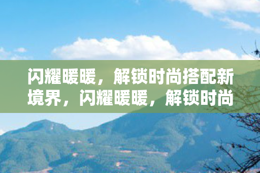 闪耀暖暖，解锁时尚搭配新境界，闪耀暖暖，解锁时尚搭配新境界