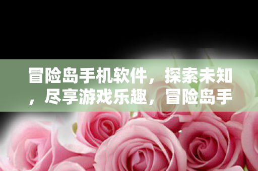 冒险岛手机软件，探索未知，尽享游戏乐趣，冒险岛手机软件，探索未知，尽享游戏乐趣