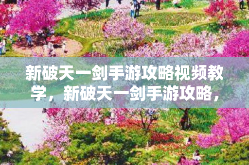 新破天一剑手游攻略视频教学图片