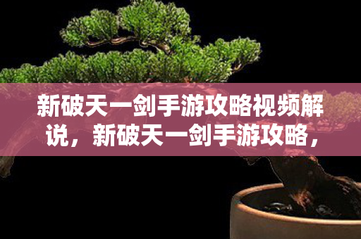 新破天一剑手游攻略视频解说图片