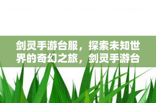 探索未知世界的奇幻之旅图片