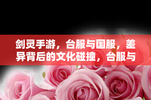 台服与国服剑灵手游的文化碰撞图片