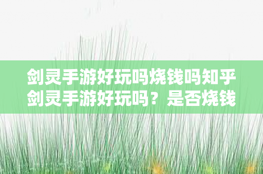 剑灵手游好玩吗烧钱吗知乎剑灵手游好玩吗图片